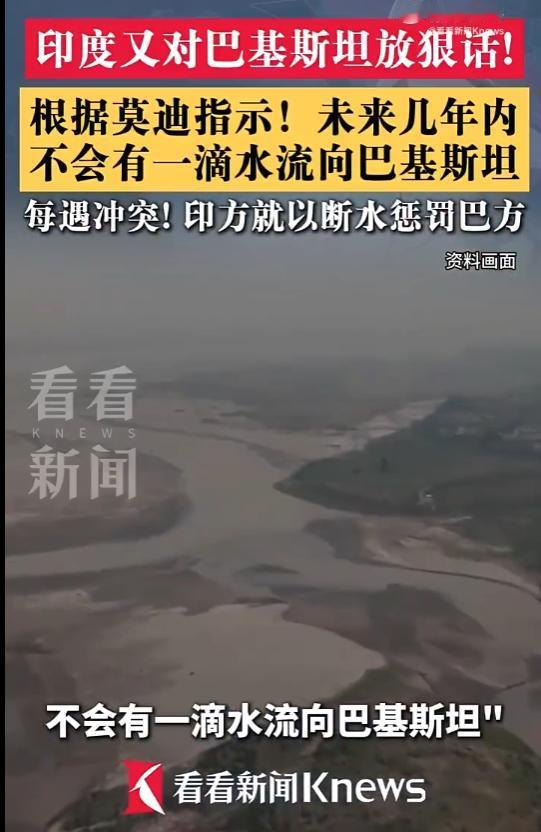 印度又对巴基斯坦放狠话！6月9日，印度水利部长放出比导弹更狠的制裁的狠话，他表示