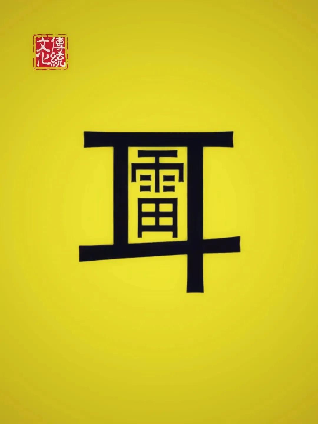 看图猜成语：答案写在评论区