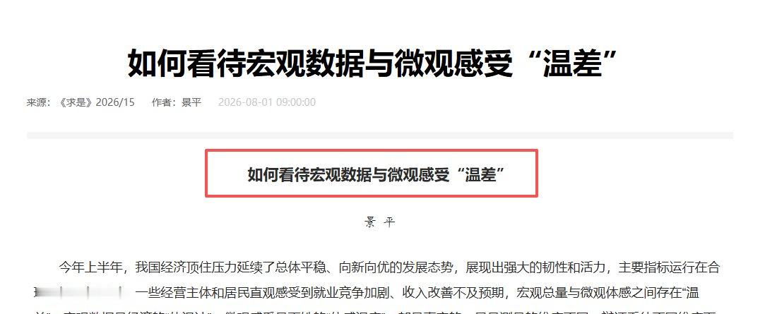 《求是》：如何看待宏观数据与微观感受“温差”简单说：文章承认宏观经济数据与居民、