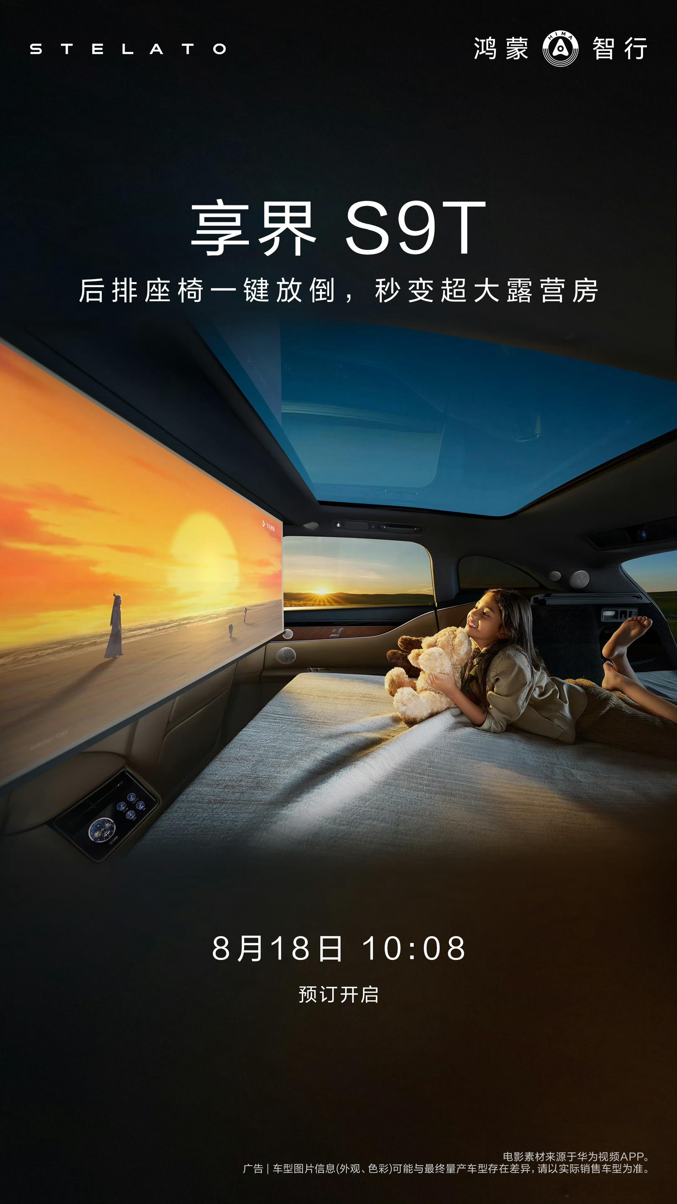 享界S9T明天早上10.08开启预订了[吃瓜] ​​​