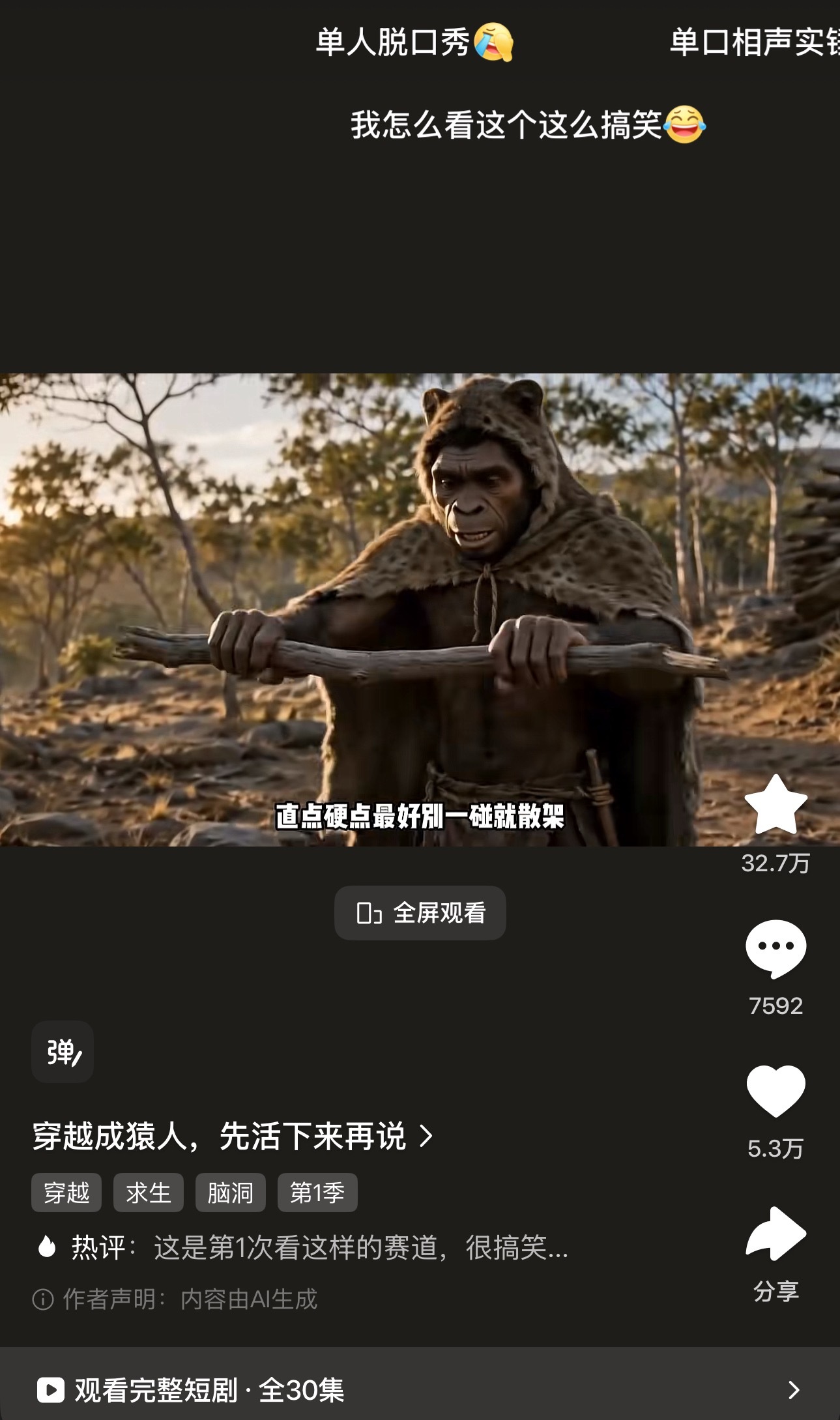 🆘！！！这是看过最惨的穿越漫剧！穿到猿人时期了，又惨又搞笑😂说话能笑s个人[