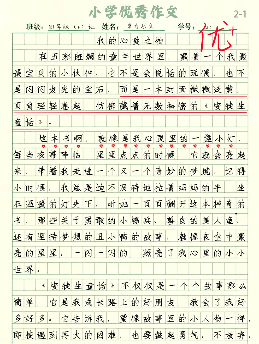 小学优秀作文《我的心爱之物》暑假作文分享