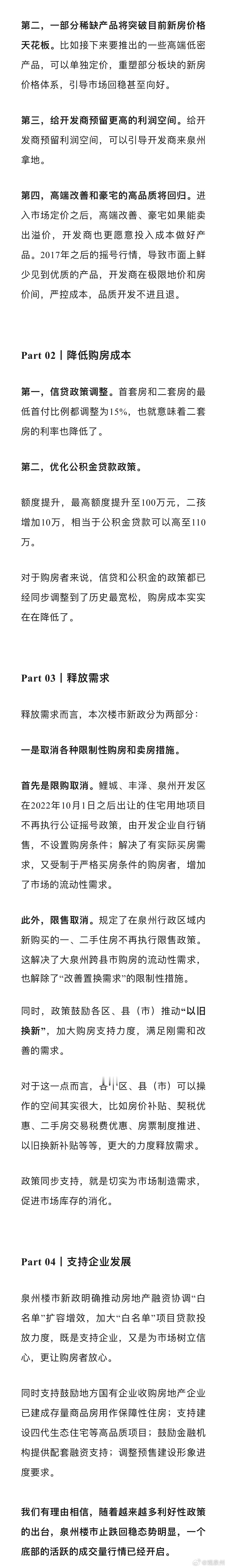 #福建楼市新政后新一轮周期开启了#梳理此次泉州新出台的楼市调控政策，可以归纳为四