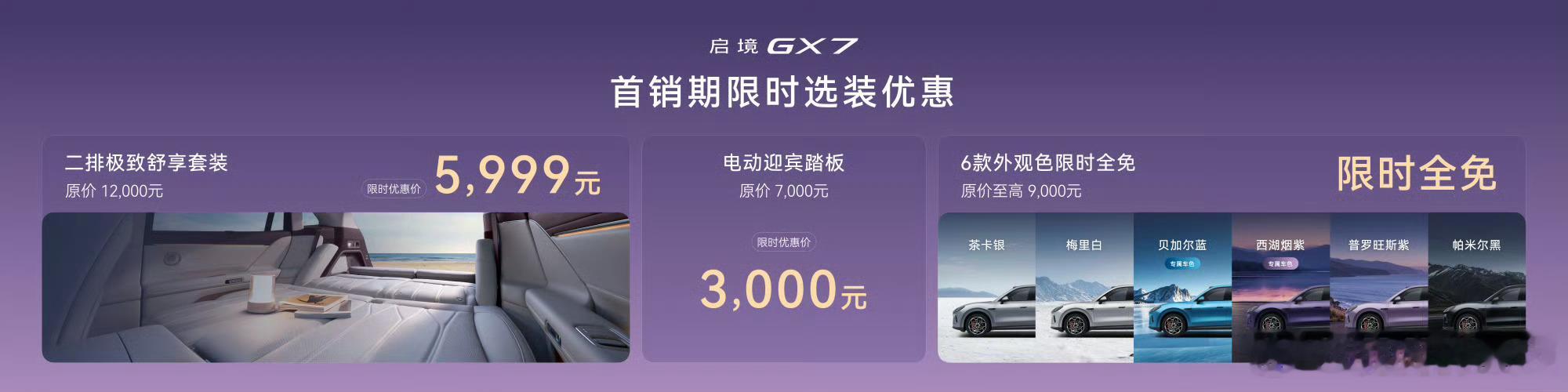启境GX7全系L3级架构22.99万起离谱！这价格比预售还便宜了差不多2万！！！