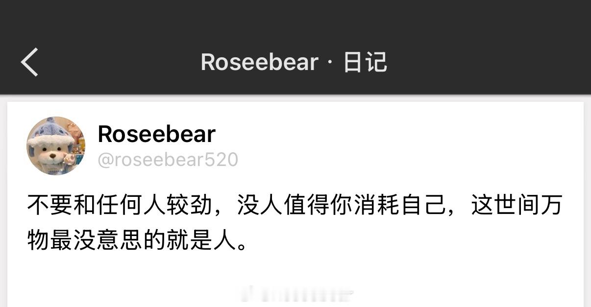 不要和任何人较劲，没人值得你消耗自己，这世间万物最没意思的就是人。 