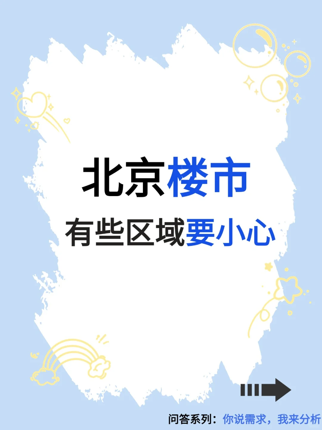 北京楼市：有些区域要小心！