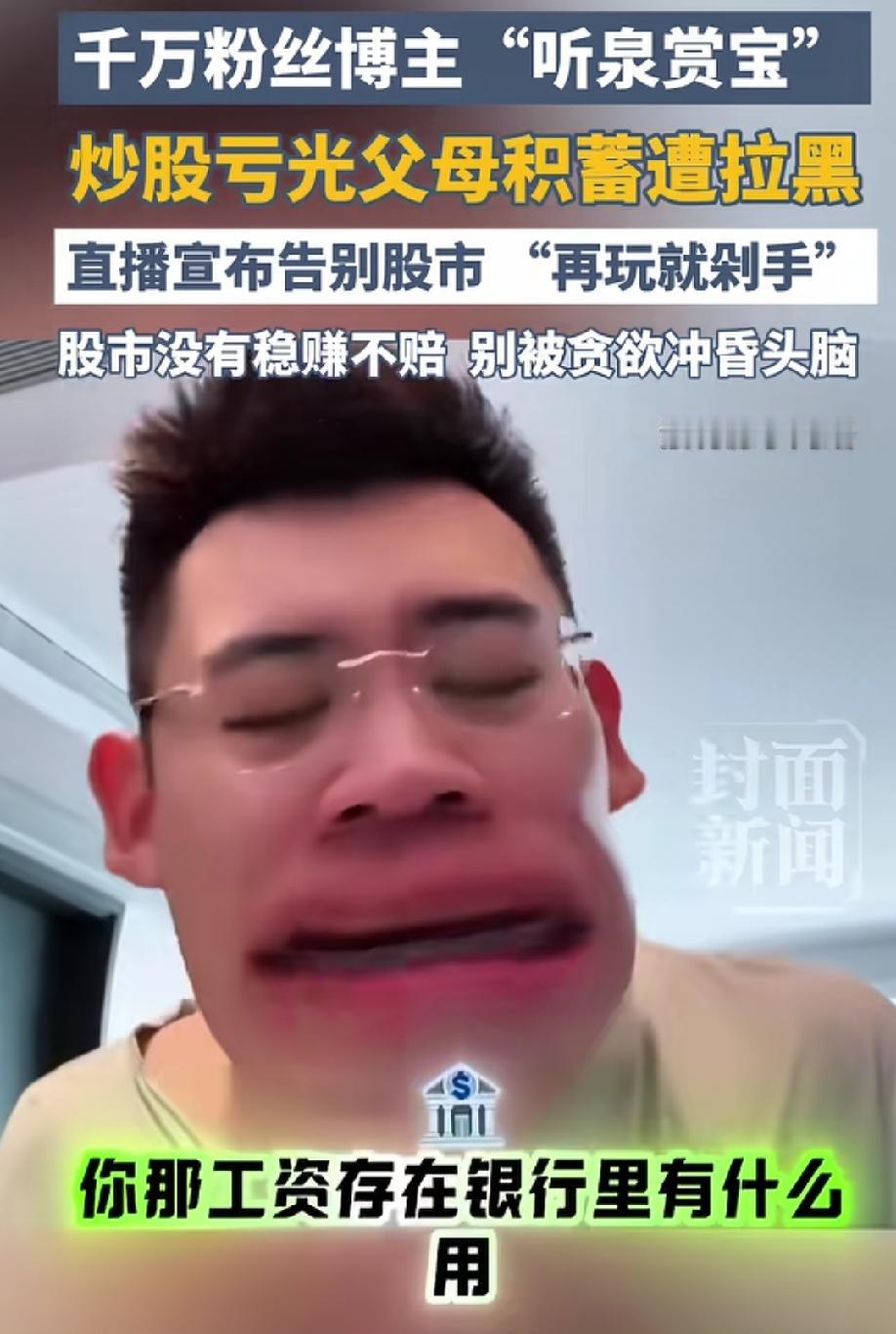 千万粉丝博主“听泉赏宝”亏光父母养老钱，被父母拉黑并踢出家族群，他懊悔的表示：事
