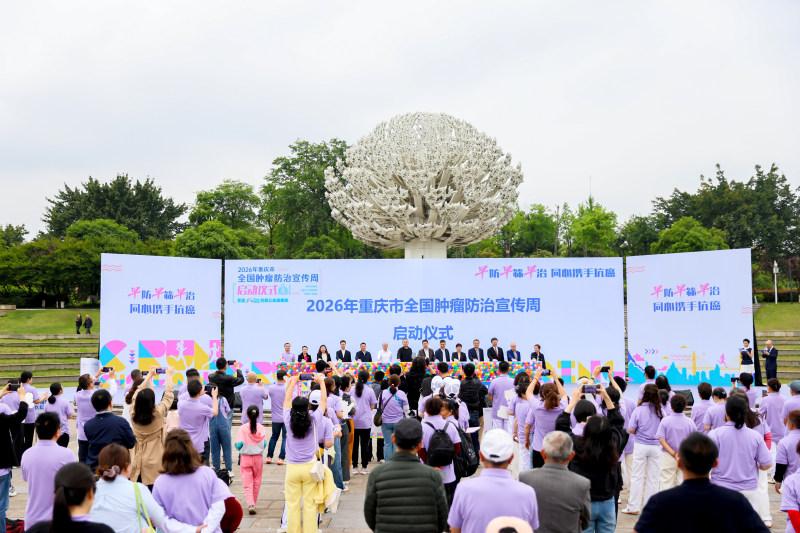重庆启动2026年全国肿瘤防治宣传周活动