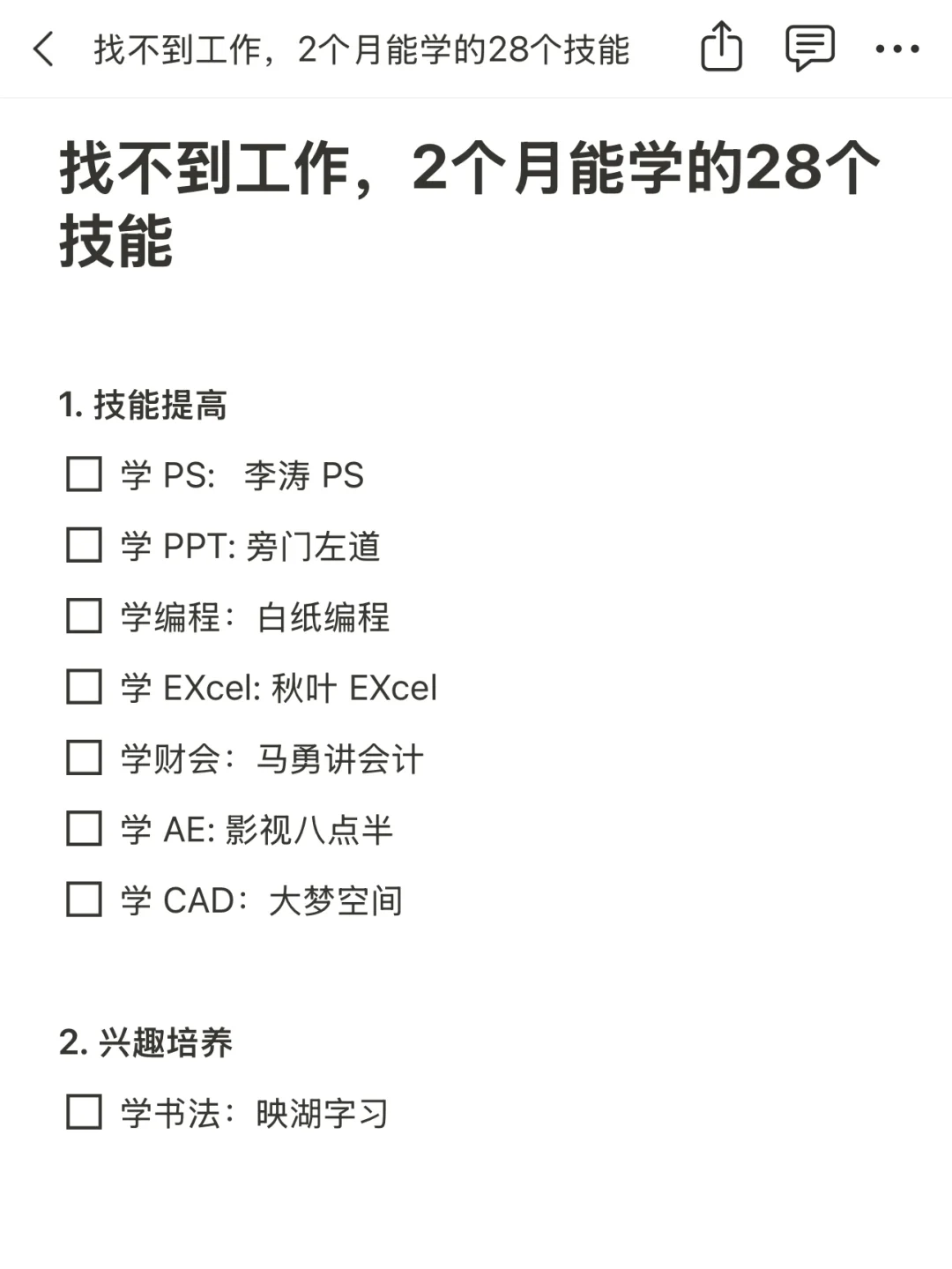 找不到工作，2个月能学的28个技能