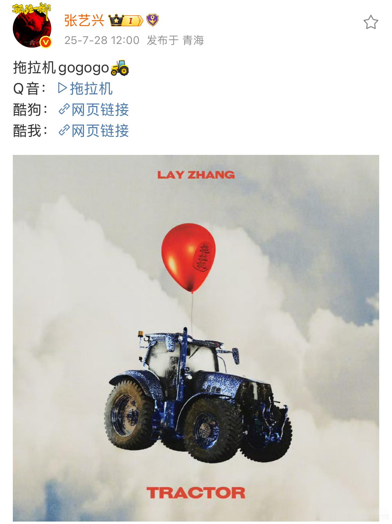 张艺兴拖拉机完整音频上线了！[手指比心] ​​​
