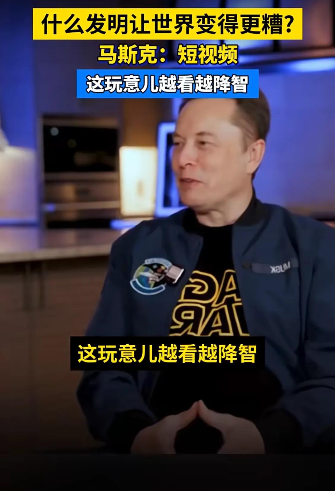 马斯克说短视频让人类降智，你认同这句话吗？谈谈你的个人感受。