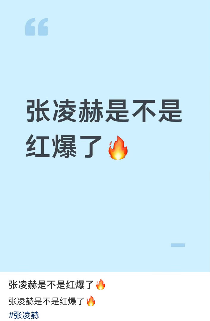无论粉嘿都承认的事实：张凌赫真的爆了。 