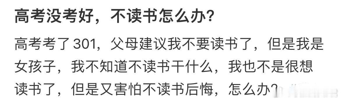 高考没考好，不读书怎么办？ ​​​