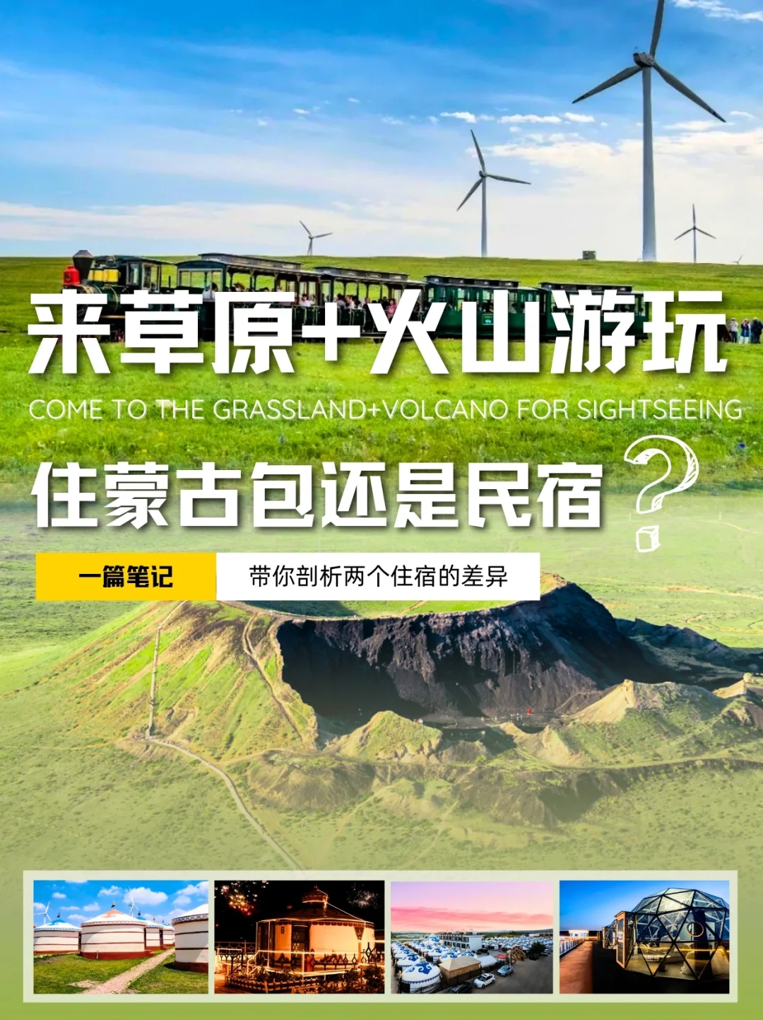 内蒙古草原火山旅游住哪里❓看这一篇就够了