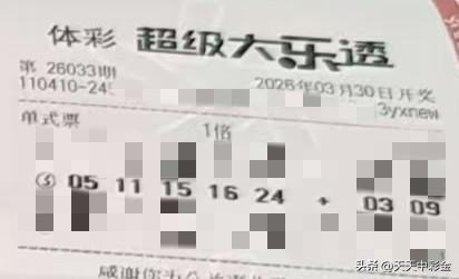 随手拍张照【晒票票】会赢的！！！分享大乐透第26033期精选号码，仅供参考！点赞