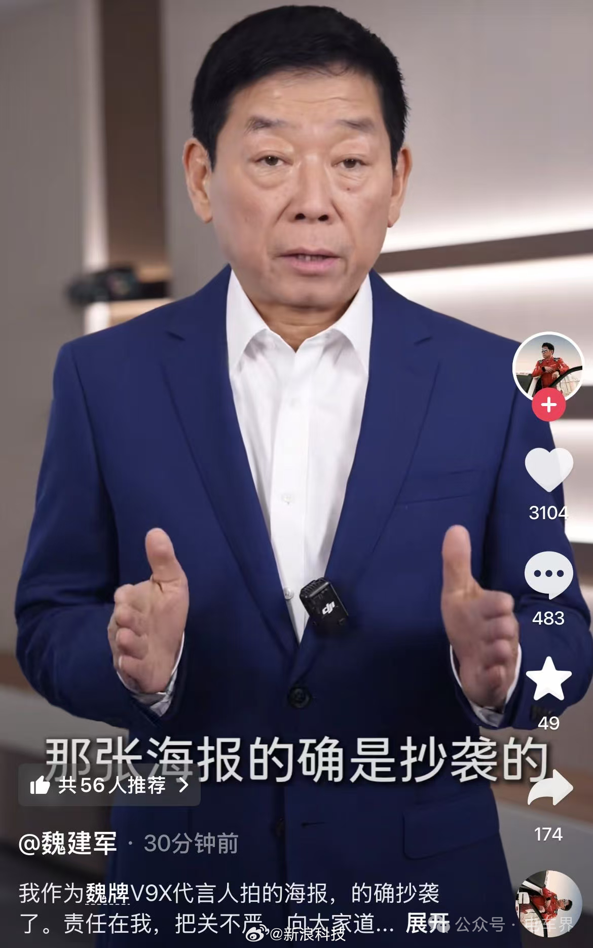 【魏建军就海报抄袭道歉】魏牌下架抄袭事件相关素材海报刚刚，长城汽车董事长魏建军发