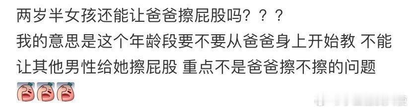 两岁半女孩还能让爸爸擦屁股吗？？？ ​​​