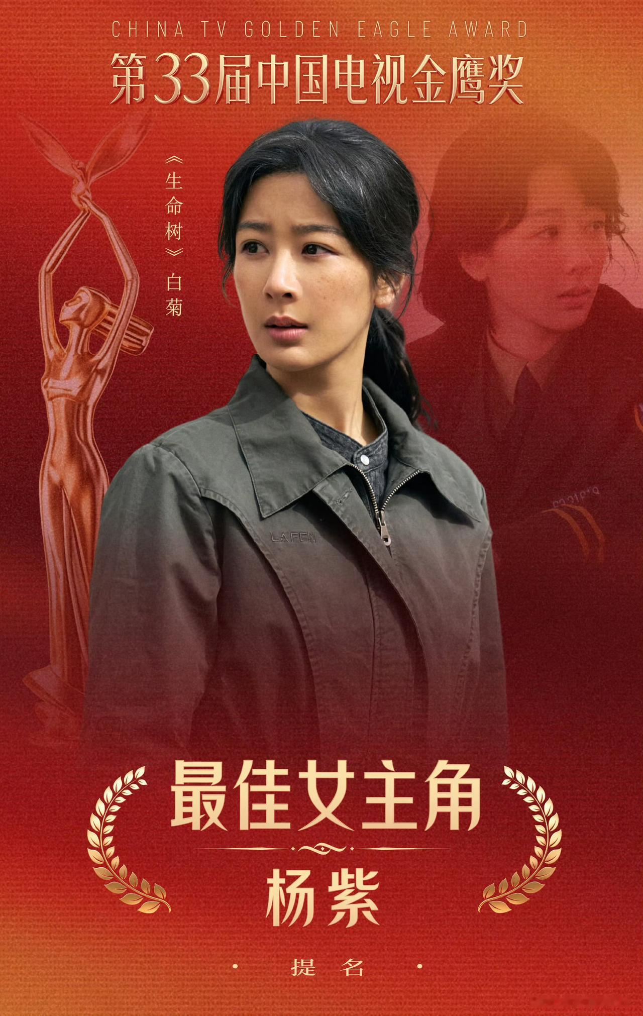 第33届“金鹰奖”提名名单公布，杨紫凭借现实题材剧《生命树》中"白菊"一角入围。