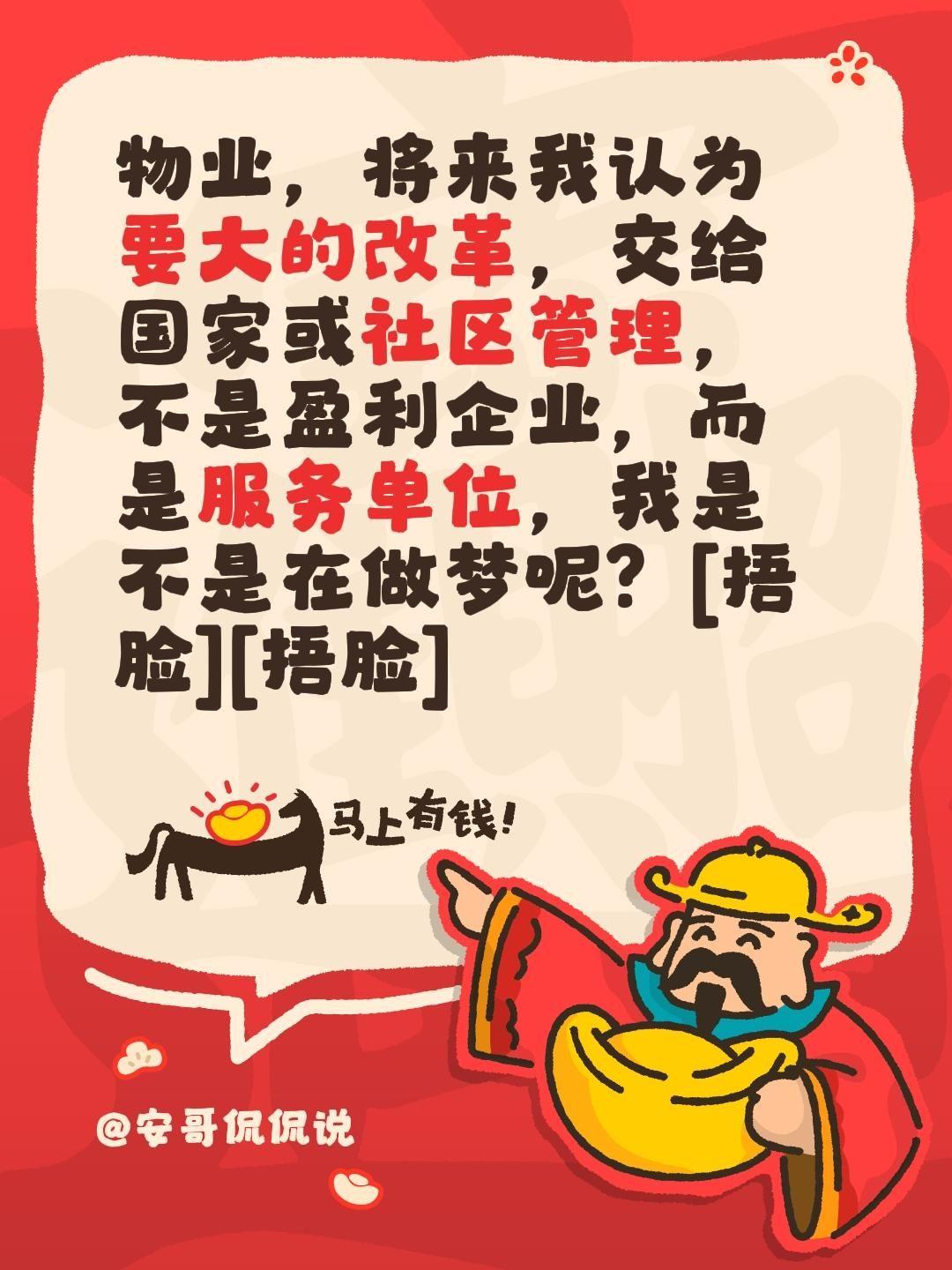 遇到难回答的问题，又不说话了！哎！我评论了@安哥侃侃说 的作品：
物业，将来我认