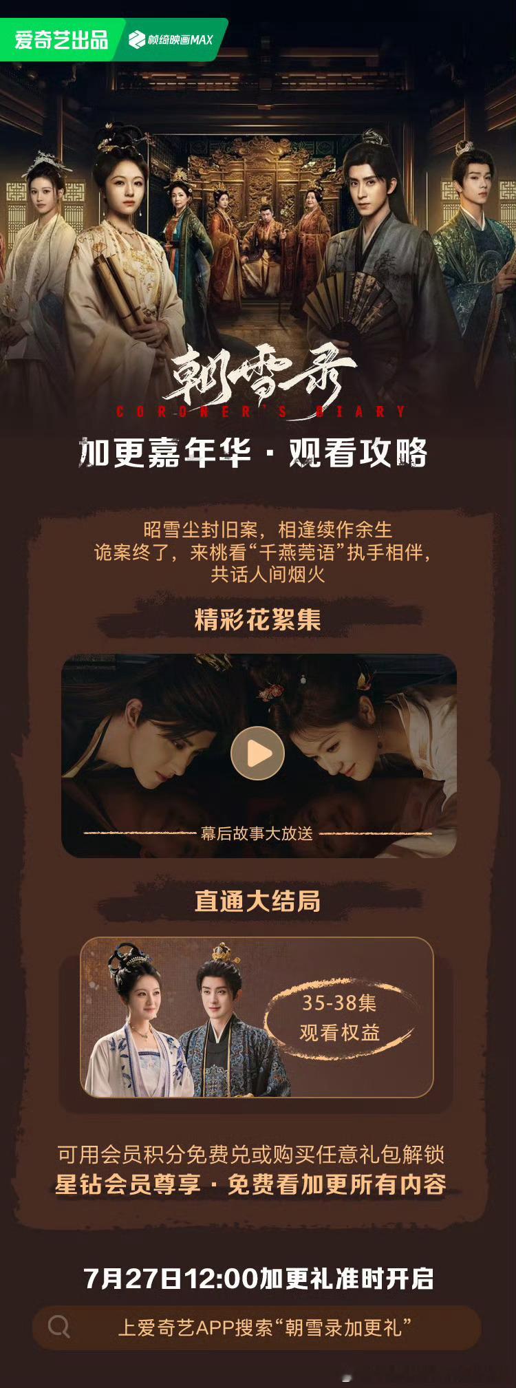 爱奇艺朝雪录 将于7.27开超点，直通大结局。 ​​​