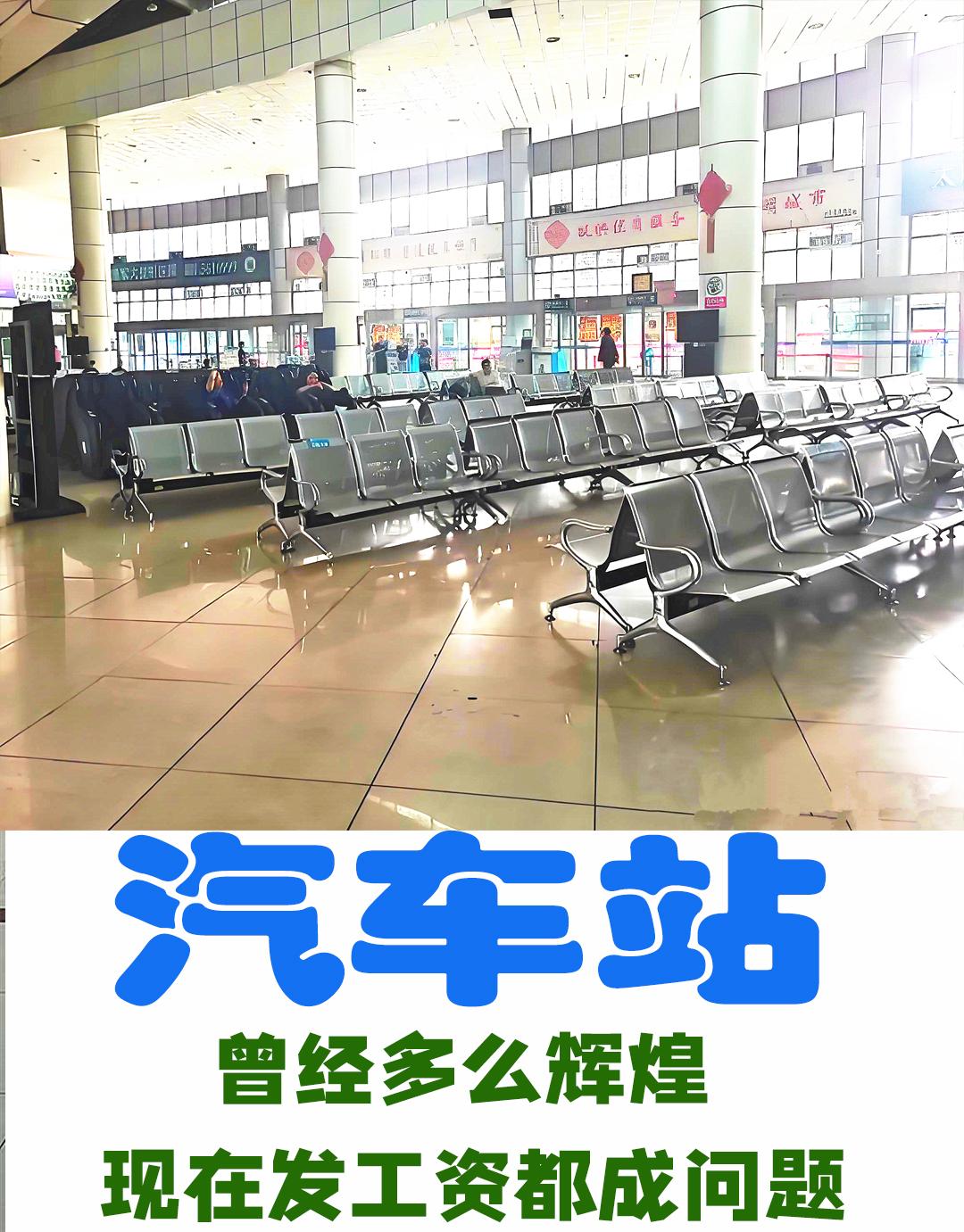 不得不说，汽车站以后会成为“古董”。

特别是90后以前的人，那对汽车站可谓是印