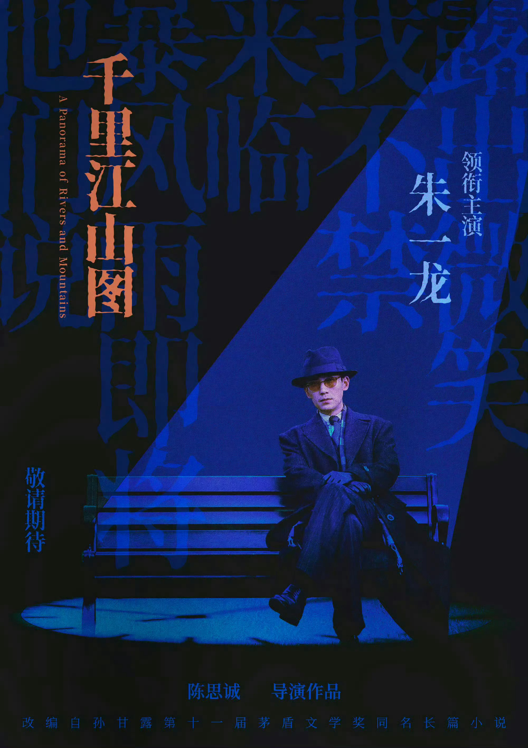 电影《千里江山图》改编自第十一届茅盾文学奖获奖小说，由陈思诚执导，金鸡百花双料影