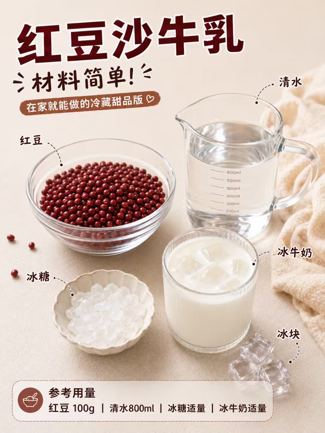 在家就能做的红豆沙牛乳，冰冰凉凉太好喝了！准备食材：红豆100g、清水800ml
