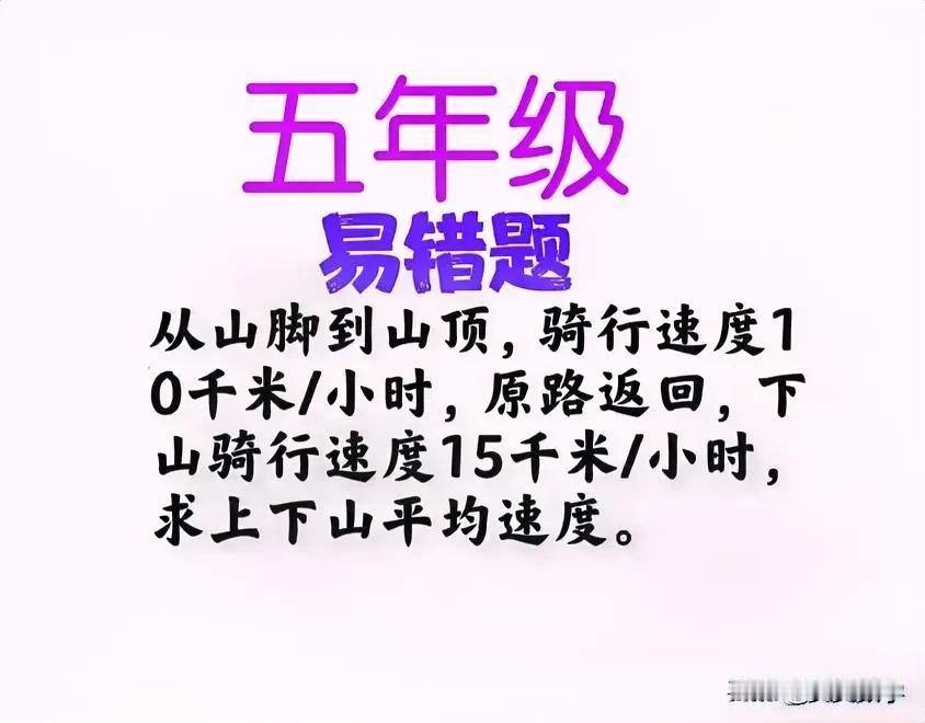 “错成一团，错误出奇一致！绝大多数错误答案都为12.5千米/小时！”小学五年级易