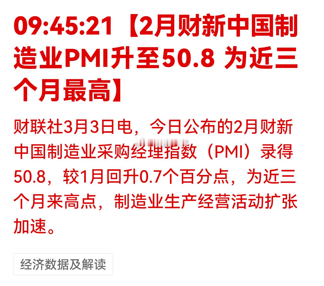 2月财新中国制造业PMI升至50.8 为近三个月最高回暖预期升温，好消息 