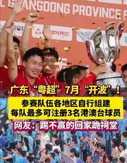 中超要凉了！中国足协急了！ 
根据广东省足协官网发布的通知，2025粤超禁止参加