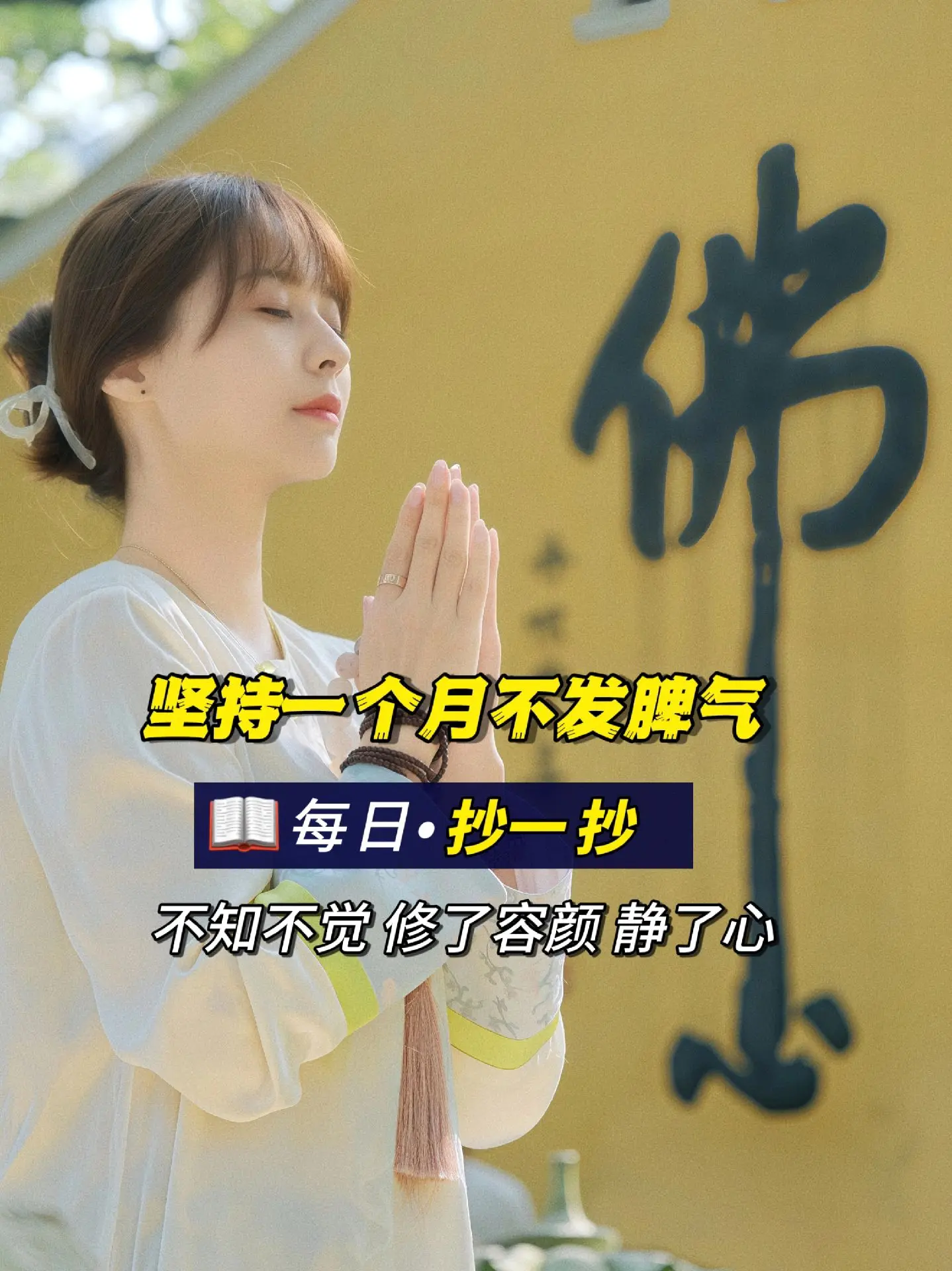 你知道每天抄写会怎样改变一个人吗？做一个彿系的女子，越安静越简单； 放...