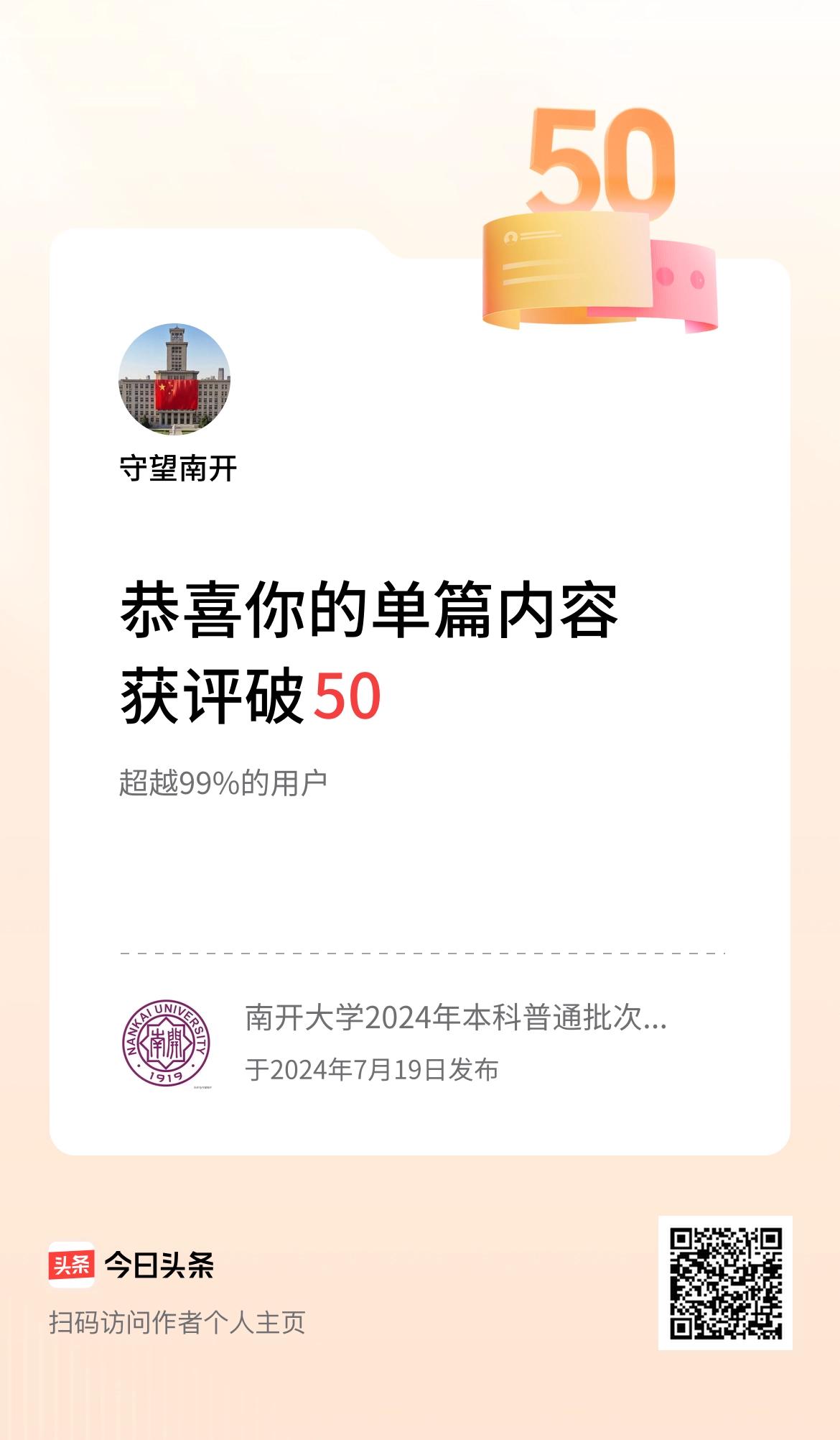 单篇内容获评论量破50啦！