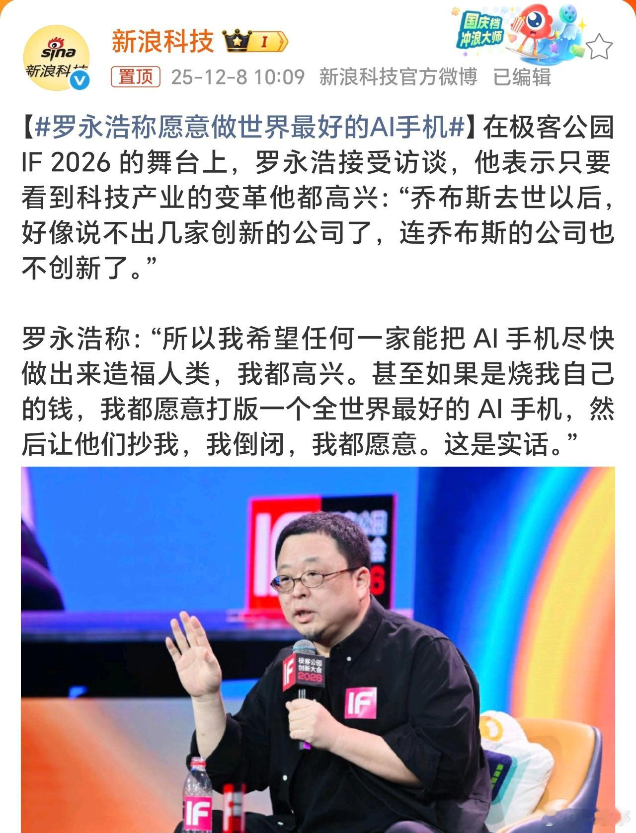 罗永浩称愿意做世界最好的AI手机之前打造的锤子号称东半球最好，想收购苹果的罗永浩