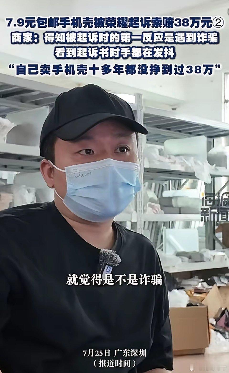 7月25日，广东深圳。7.9元包邮手机壳被荣耀起诉索赔38万元，商家:得知被起诉