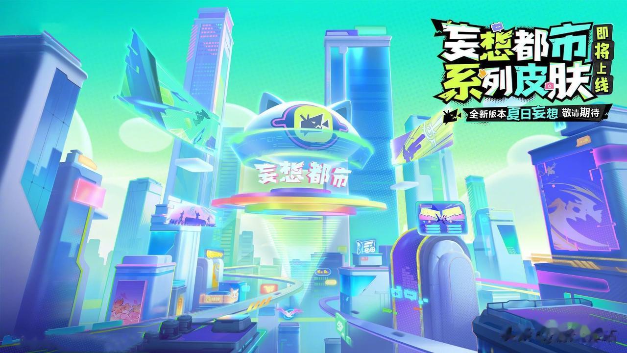 王者荣耀官方正式发布了妄想都市系列皮肤即将上线的预告，该预告除了上官婉儿和马可波