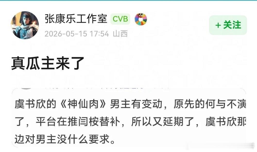 🍉虞书欣的《神仙肉》男主有变动，原先的何与不演了，平台在推闫桉替补 