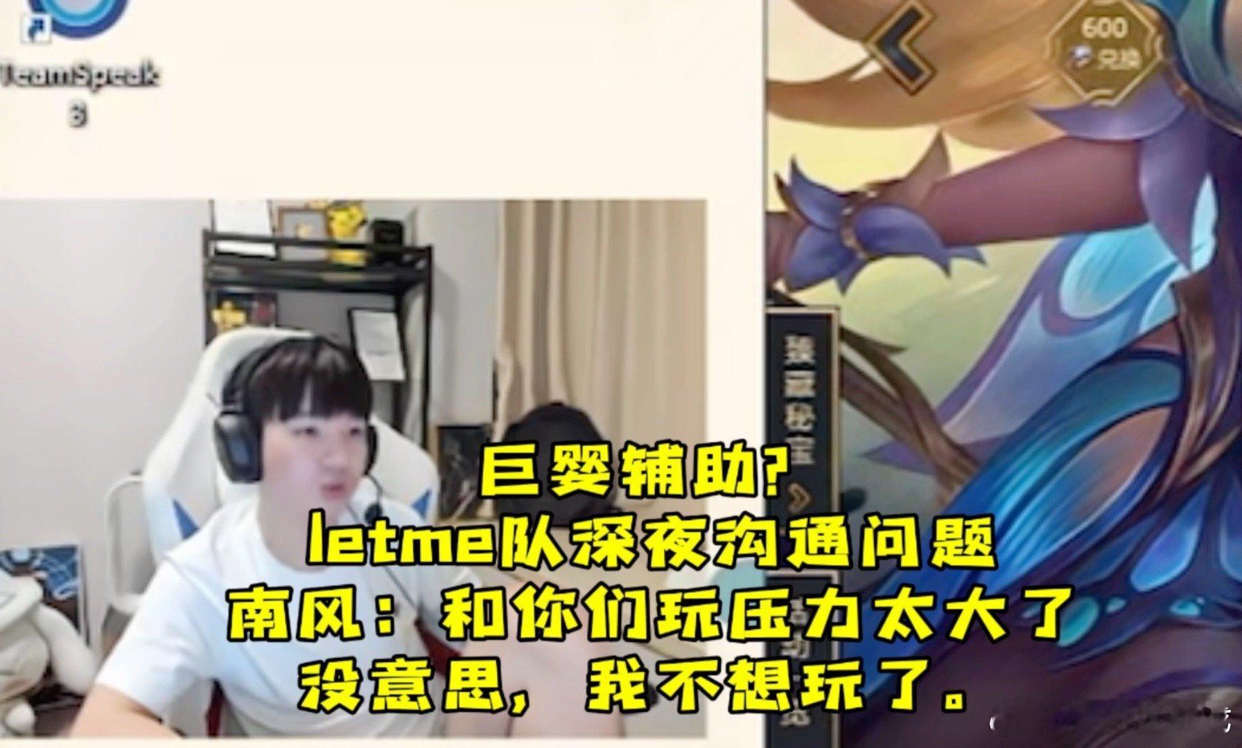 #南风老头杯红温##南风说老头杯打的很烦#巨婴？南风破防红温Letme和队友四哄