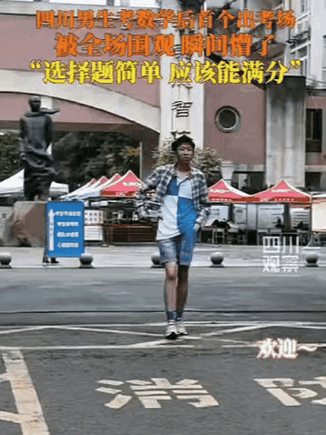 四川一男生数学提前交卷，走到门口刚准备找妈，结果就听到一阵“欢迎，欢迎”！他以为