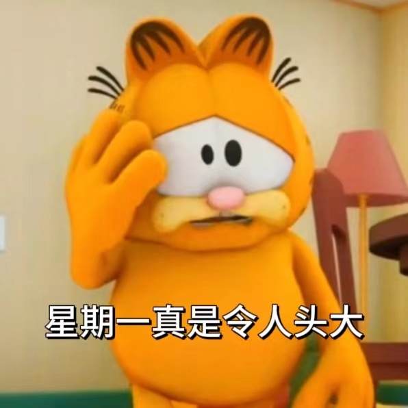 #原来讨厌周一的鼻祖是加菲猫#存一组加菲猫讨厌周一表情包。。惊觉加菲猫才是讨厌周