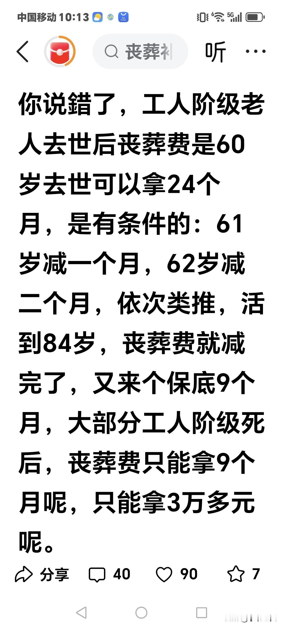 照这个说法，
61岁到84岁，
工人阶级的抚恤金该减没了，
多活一年减一个月，