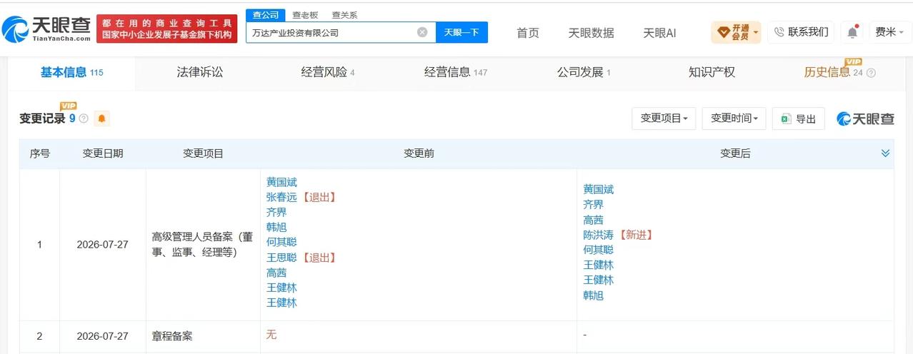 【王思聪卸任万达产业投资公司董事 王思聪卸任万达产业投资公司职务】
天眼查App