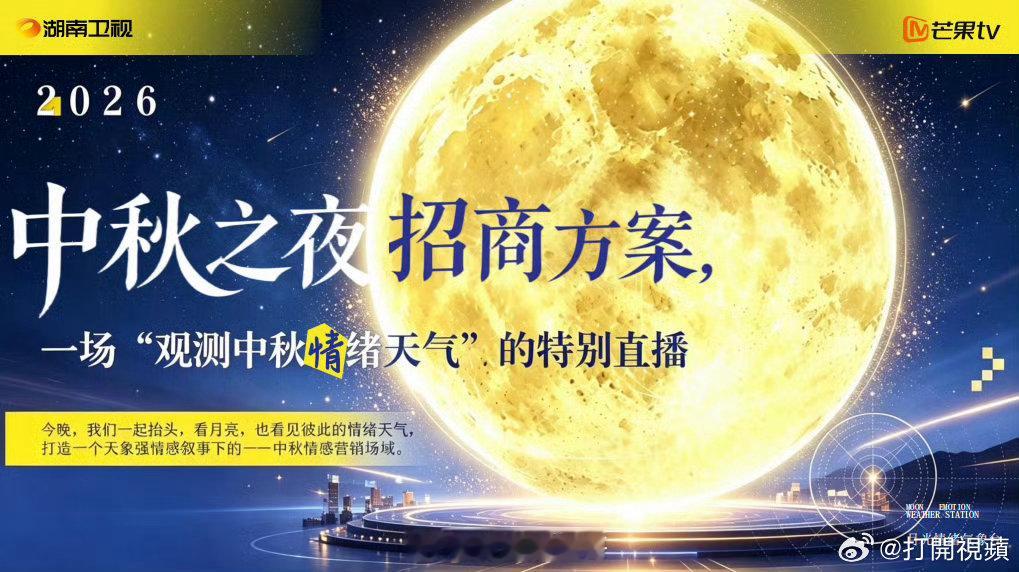 湖南卫视中秋之夜官宣定档湖南卫视中秋之夜已经把直播时间记下来，9月25日19:3