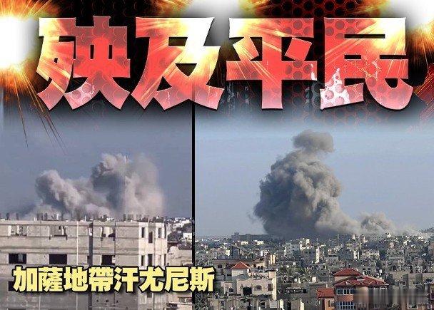 #巴以冲突# 以色列在巴勒斯坦加沙打击哈马斯持续之际，加沙南部城市汗尤尼斯一个收