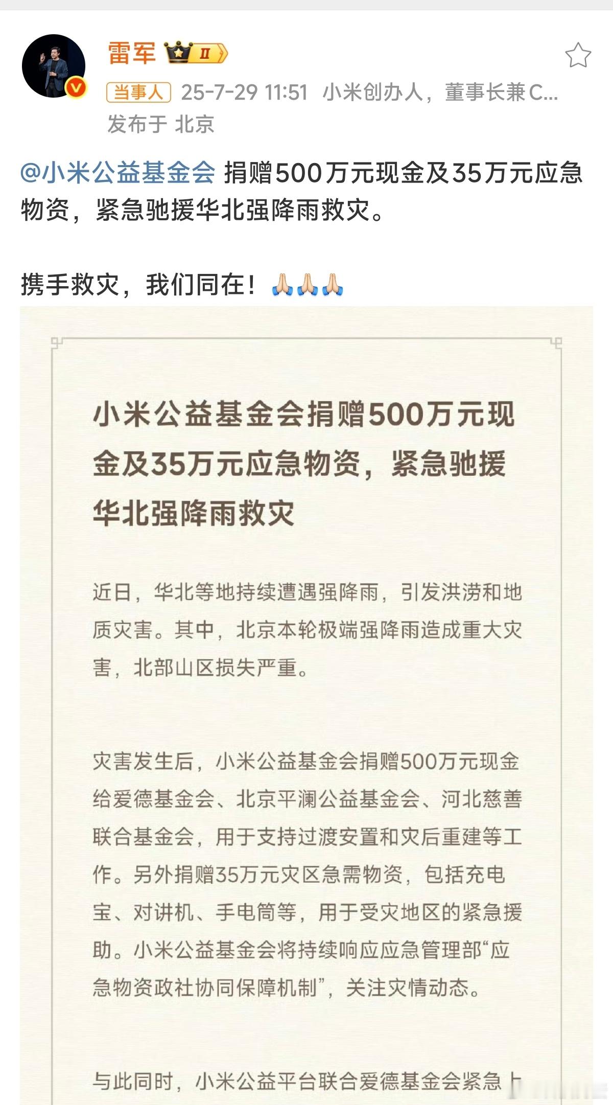 理想捐赠1000万驰援华北近期北京河北受灾，理想、小米迅速施援，尽显企业担当。二