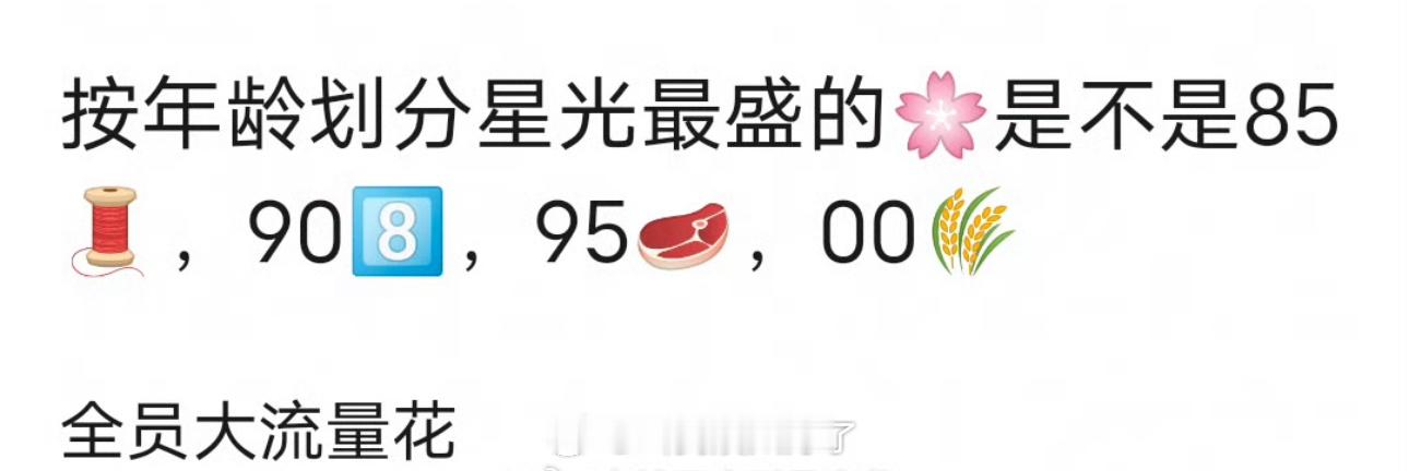 有网友盘点了内娱各年龄段星光最盛的🌹，大家认同吗？ ​​​