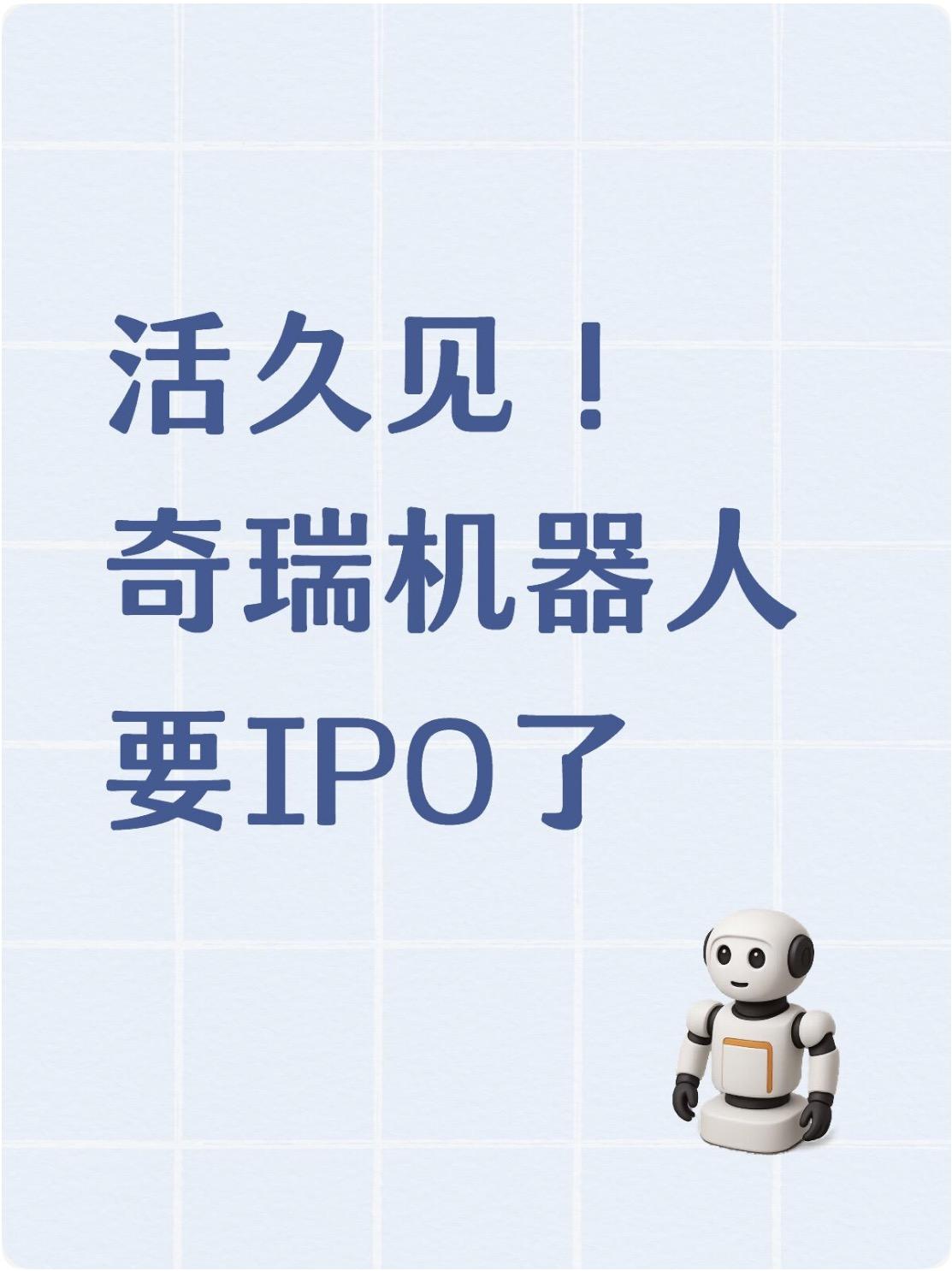 活久见，奇瑞机器人要IPO了？
据路透社19日报道，奇瑞汽车旗下墨甲机器人已启动