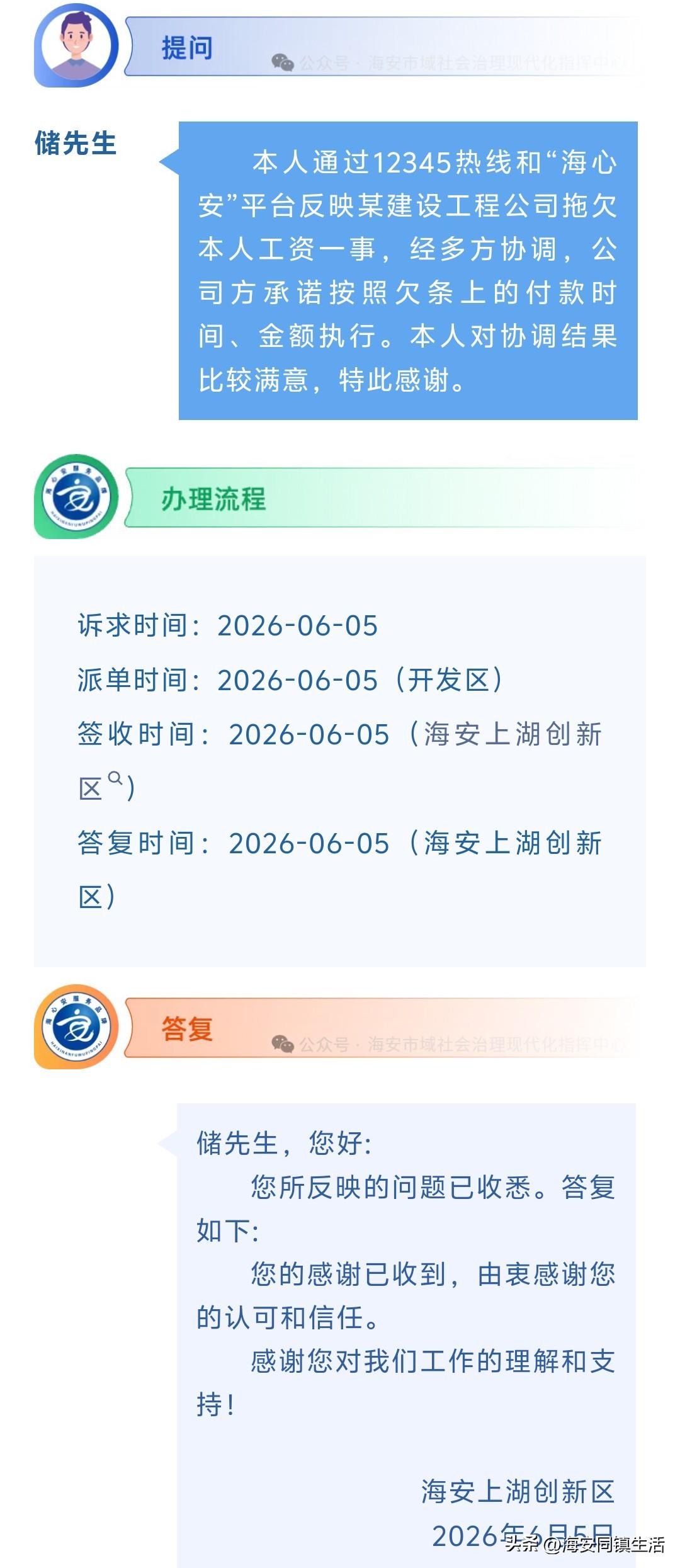 海安网友反映:  本人通过12345热线和“海心安”平台反映某建设工程公司拖欠本