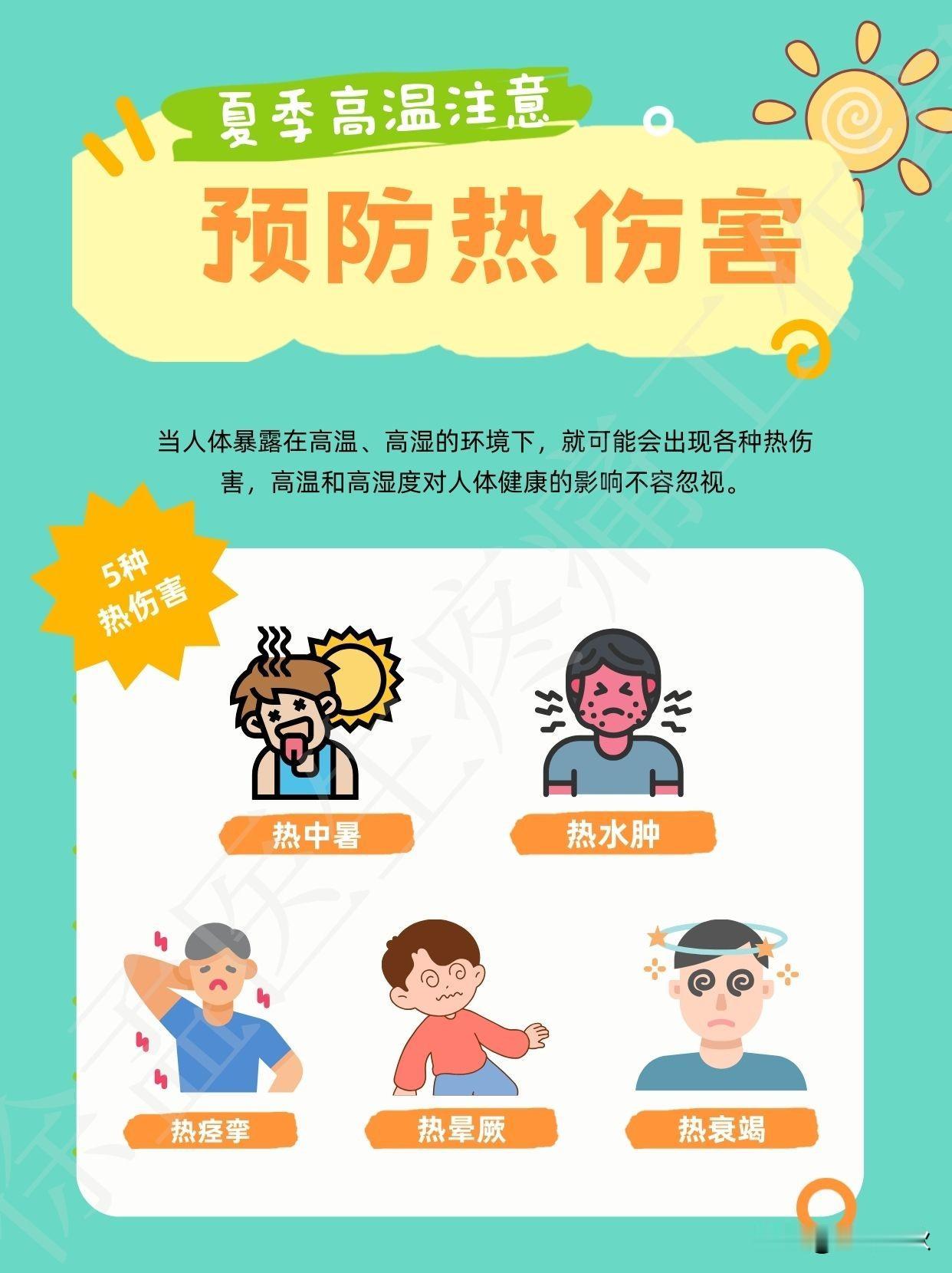 高温天气下，
人体易受‌热应激反应‌影响，引发中暑、脱水、心血管疾病等问题。
