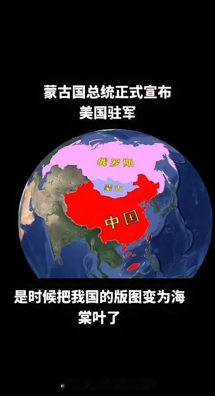 #看图说话# 【请问：美军如何进入蒙古共和国？】这个图片近期网上疯传。但该国只有