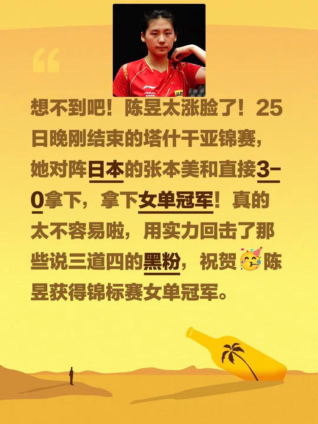 真的没想到！陈昱太给咱们涨脸了！25日晚刚结束的塔什干亚锦赛上，她对阵日本选手张